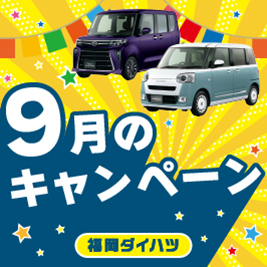 福岡ダイハツキャンペーン